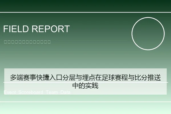 多端赛事快捷入口分层与埋点在足球赛程与比分推送中的实践