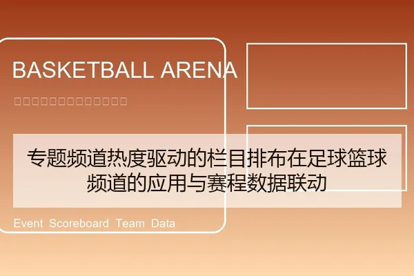 专题频道热度驱动的栏目排布在足球篮球频道的应用与赛程数据联动