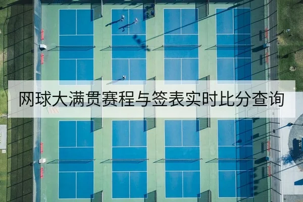网球大满贯赛程与签表实时比分查询