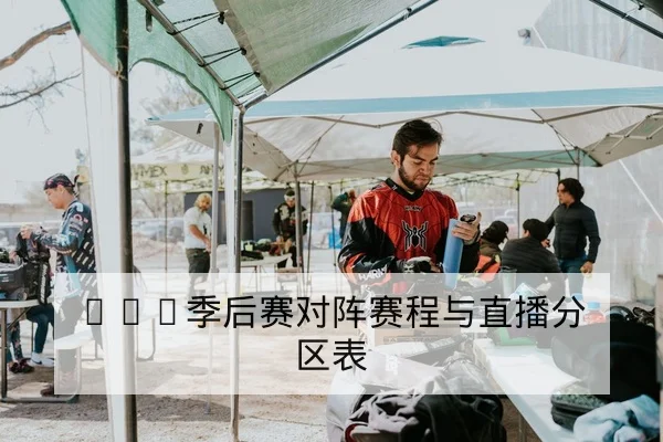LPL赛前首发名单与辅助英雄池轮换预测