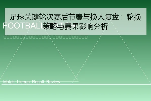 zu-qiu-guan-jian-lun-ci-sai-hou-jie-zou-yu-huan-ren-fu-pan-lun-huan-ce-lve-yu-sai-guo-ying-xiang-fen-xi-2-421.jpg