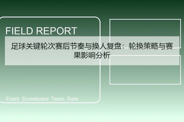 足球关键轮次赛后节奏与换人复盘：轮换策略与赛果影响分析