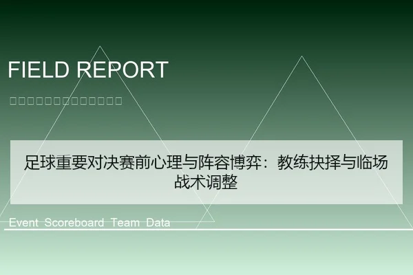 足球重要对决赛前心理与阵容博弈：教练抉择与临场战术调整