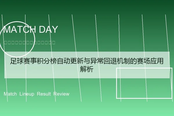 足球赛事积分榜自动更新与异常回退机制的赛场应用解析